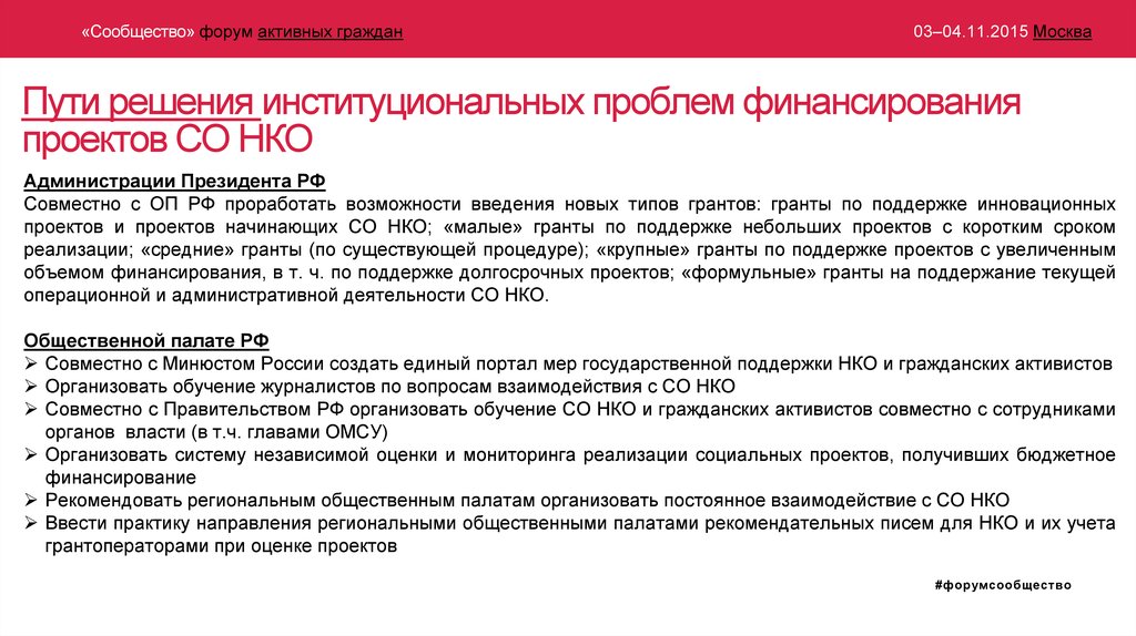 Пути решения институциональных проблем финансирования проектов СО НКО