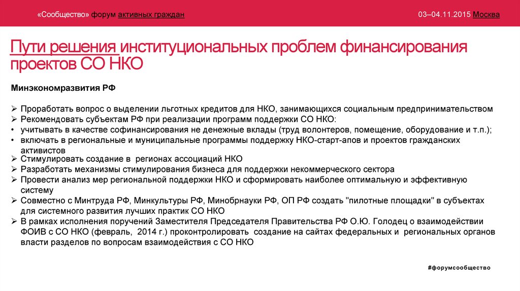 Пути решения институциональных проблем финансирования проектов СО НКО