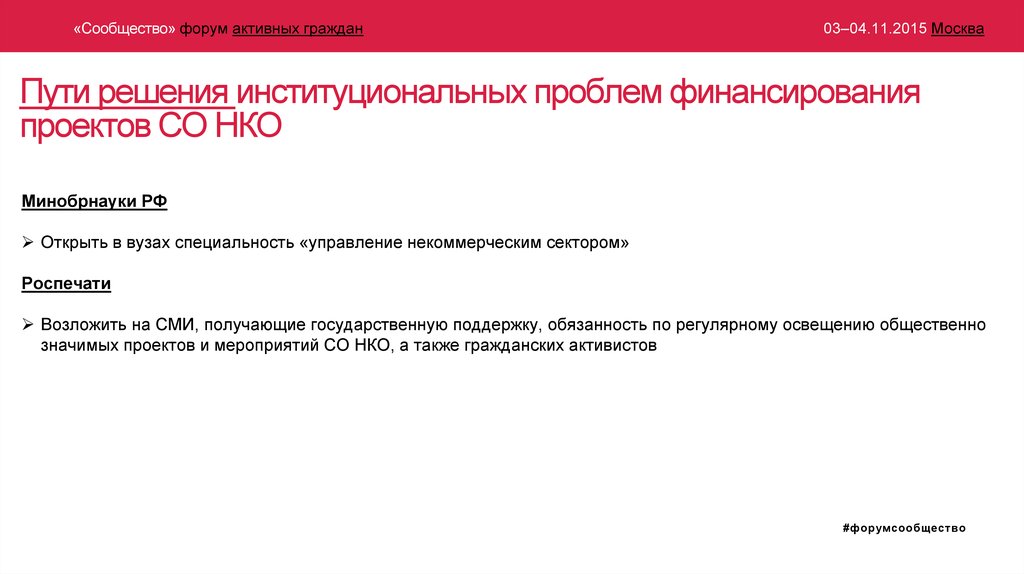 Пути решения институциональных проблем финансирования проектов СО НКО