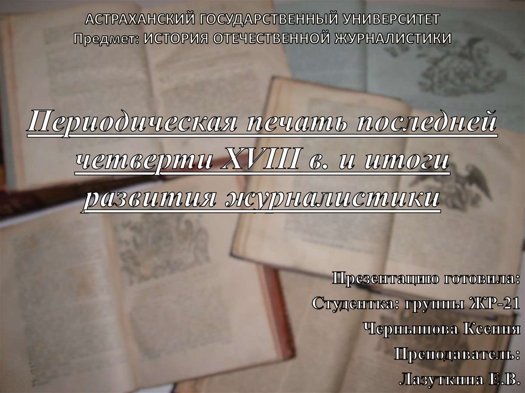 Последняя четверть века. История Отечественной журналистики. Периодическая печать в журналистике. Презентацию приготовила студентка. Шпаргалка по Отечественной журналистике.