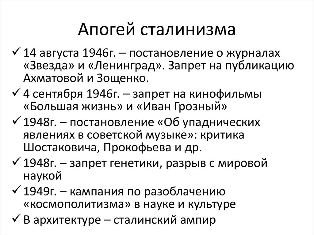 Апогей сталинизма с одной стороны с другой стороны схема