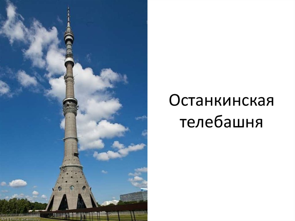 Картинка останкинская башня в москве для детей