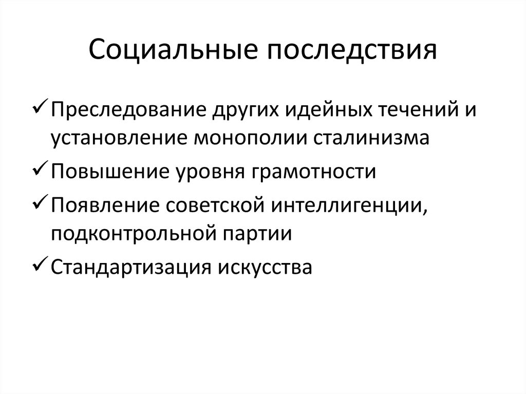 Социальные последствия