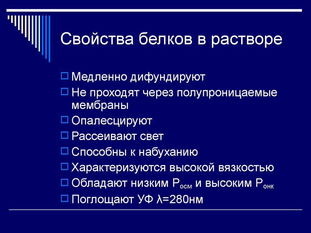 Свойства белковых. Свойства растворов белков. Характеристика растворов белков. Белки свойство белковых растворов. Свойства белковых раство.