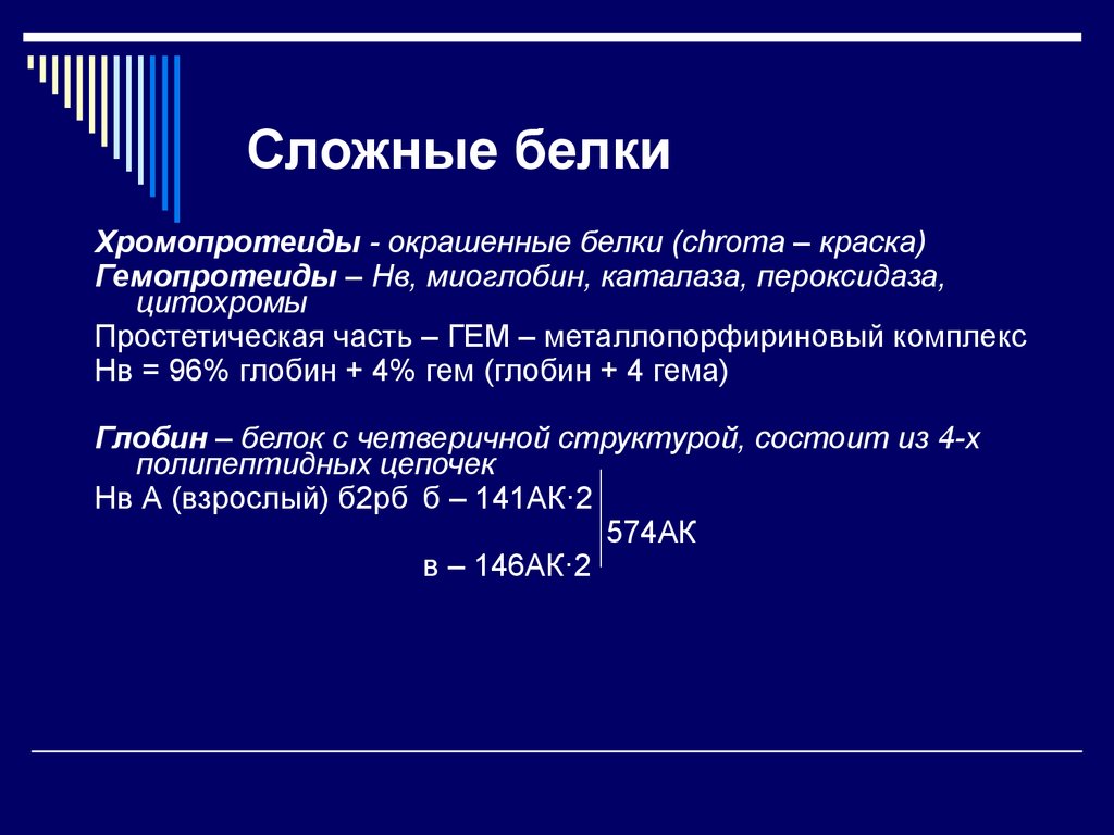 Сложные белки. Белки хромопротеиды. Сложные белки хромопротеиды. Какие сложные белки относятся к хромопротеидам.