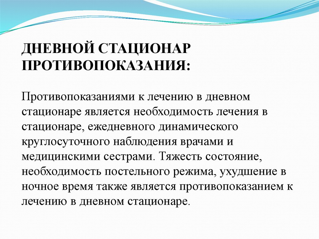 Положение о дневном стационаре при стационаре образец