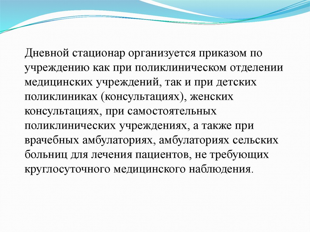 Положение о дневном стационаре при поликлинике