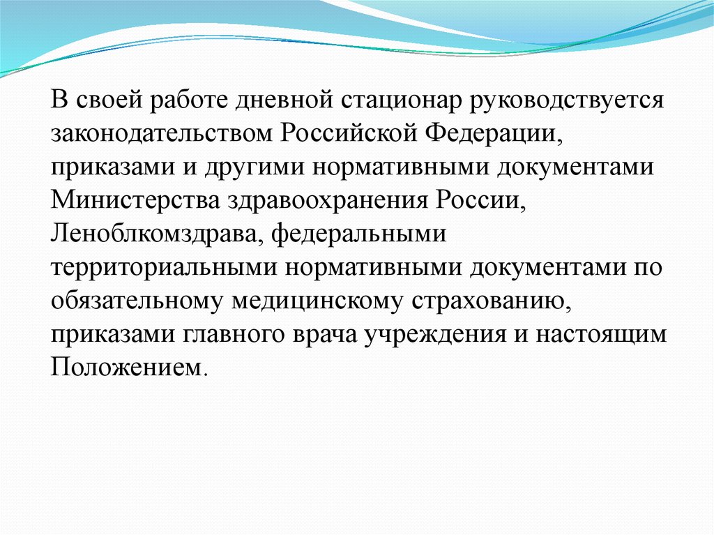 Приказ работы стационаров. Организация работы дневного стационара. Приказ о работе дневного стационара. Задачи дневного стационара поликлиники. Направления работы дневного стационара.