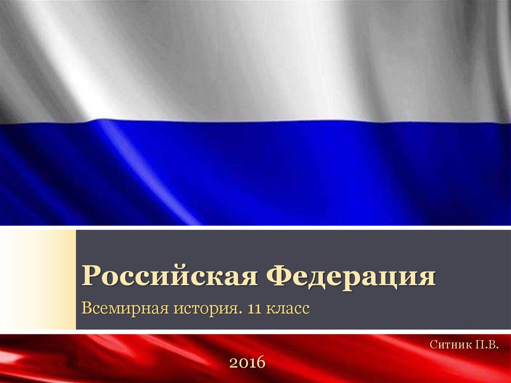 Федераци. Российская Федерация презентация. РФ для презентации. Российская Федерация картинки для презентации. Презентация Российская презентация.