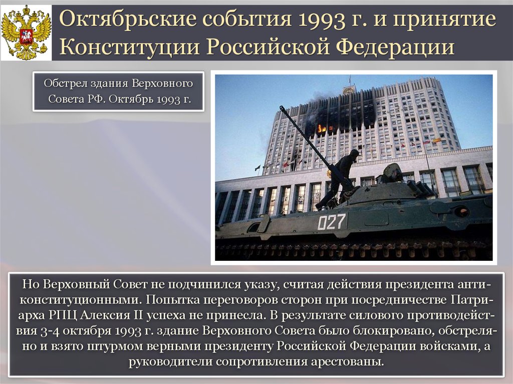 Октябрьские события 1993 г. и принятие Конституции Российской Федерации