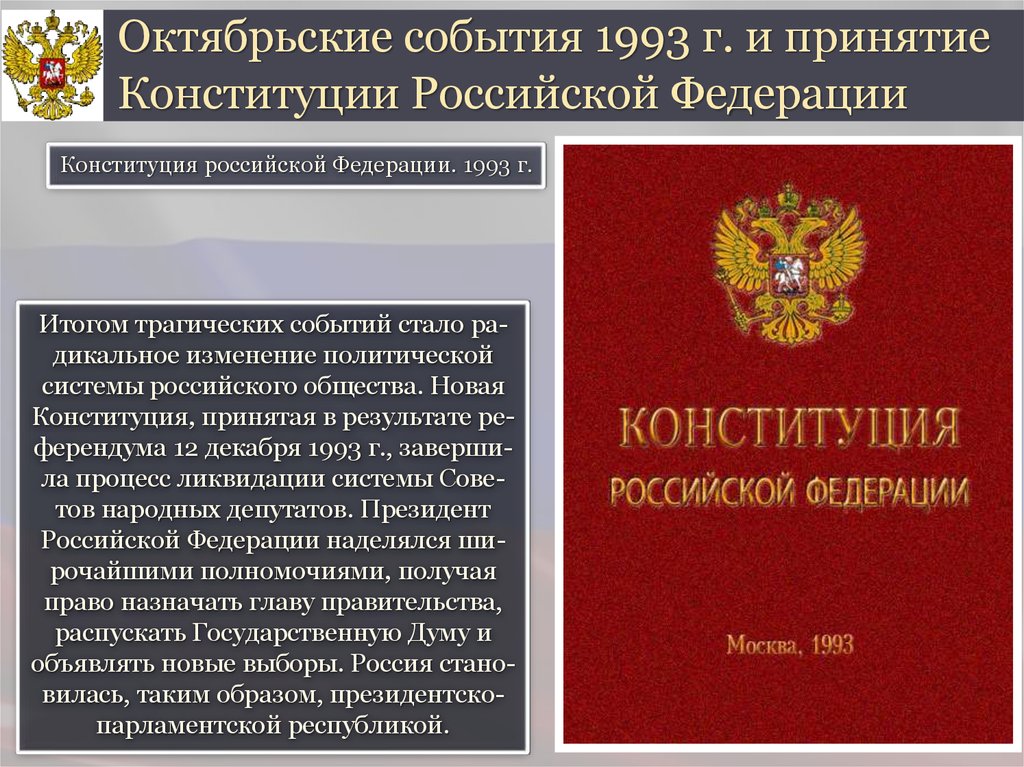 Октябрьские события 1993 г. и принятие Конституции Российской Федерации