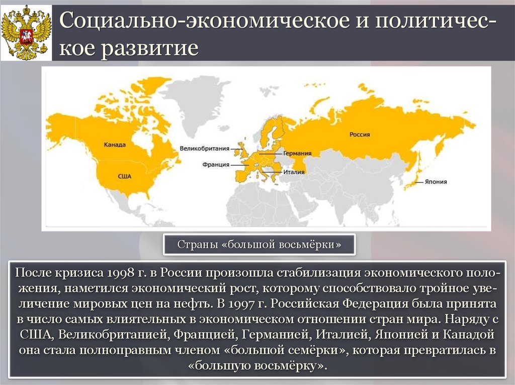 Страны большой. Страны большой восьмерки. Государства большой восьмёрки. Страны большой восьмерки на карте. 8 Стран большой восьмерки.