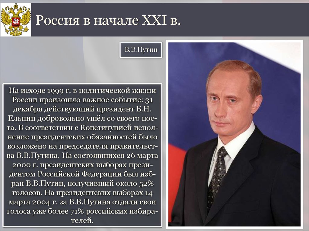 Политическая жизнь россии в начале xxi в презентация 11 класс