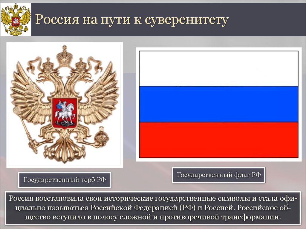 Символ россии называют триколором 4 буквы. Символы государственного суверенитета. Суверенитет символ. Суверенитет России.