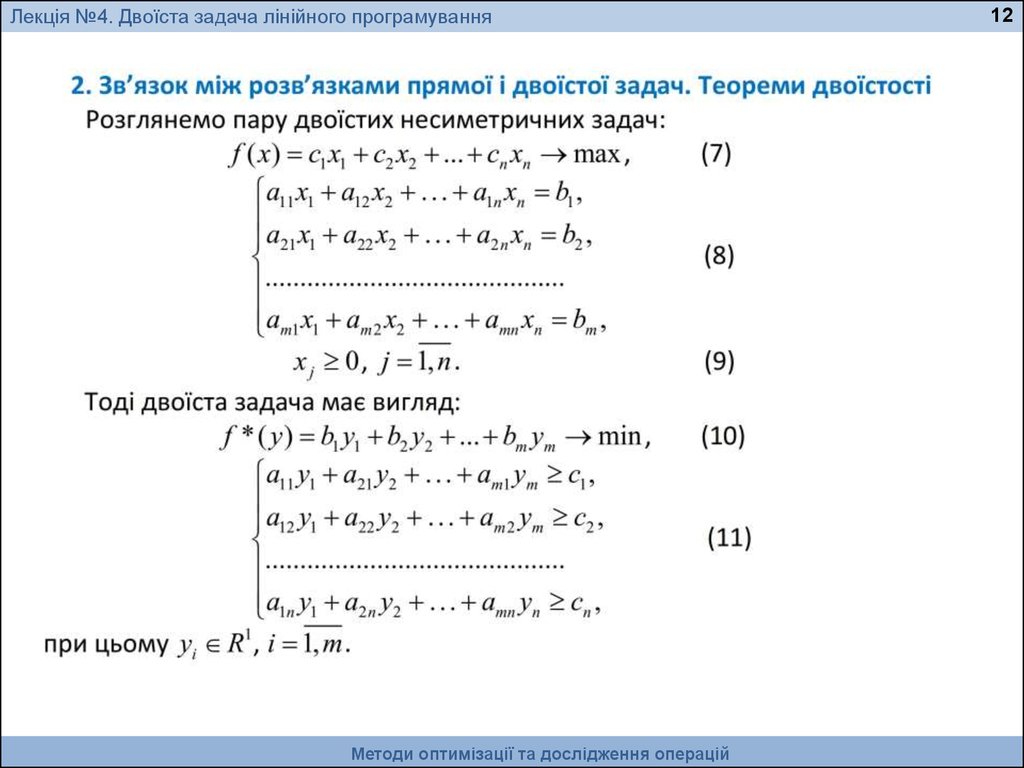 Двоїста задача лінійного програмування. Методи оптимізації та дослідження операцій. (Лекция 4) - online presentation