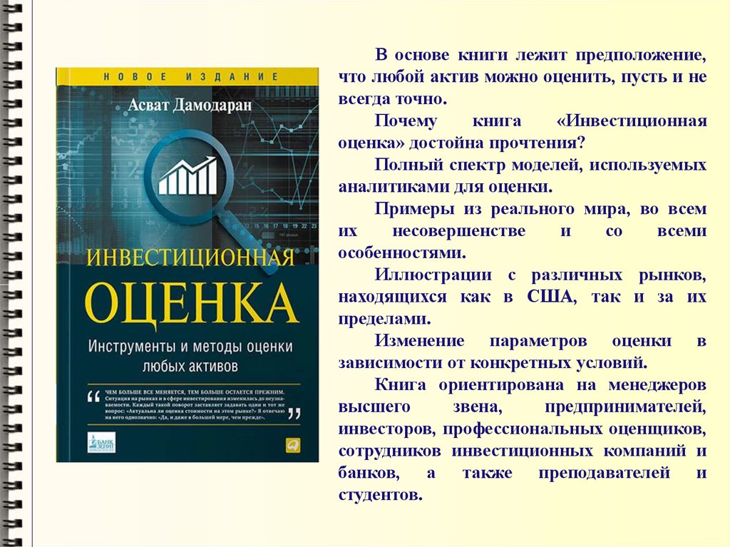 Книга основа. Инвестиционная оценка Асват Дамодаран. Инвестиционная оценка книга. Книга инвестиционной оценке Асват. Инвестиционная оценка. Инструменты и методы оценки любых активов.