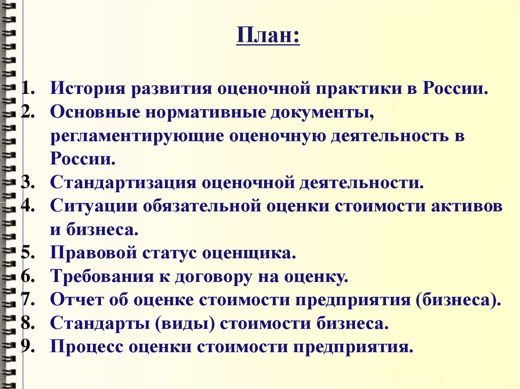 Обязательная оценка. История развития оценочной деятельности в РФ. Формирование оценочной документации. История развития оценочной деятельности в России кратко. Обязательная оценка оценочной деятельности.