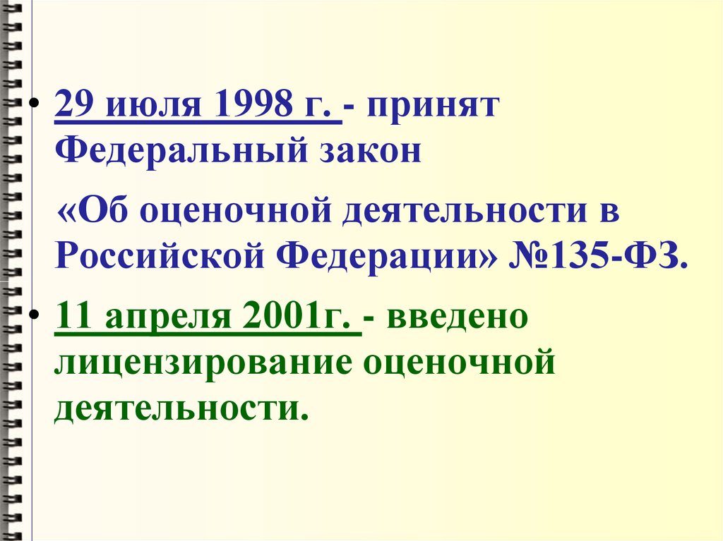 1998 135 фз оценочной. Федеральный закон об оценочной деятельности. ФЗ 135 об оценочной деятельности. Федеральный закон об оценочной деятельности 135 ФЗ. Федеральный закон об оценочной деятельности 135 ФЗ схема.