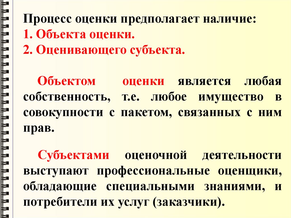 Предполагаемая оценка. Профессиональная оценка объект.