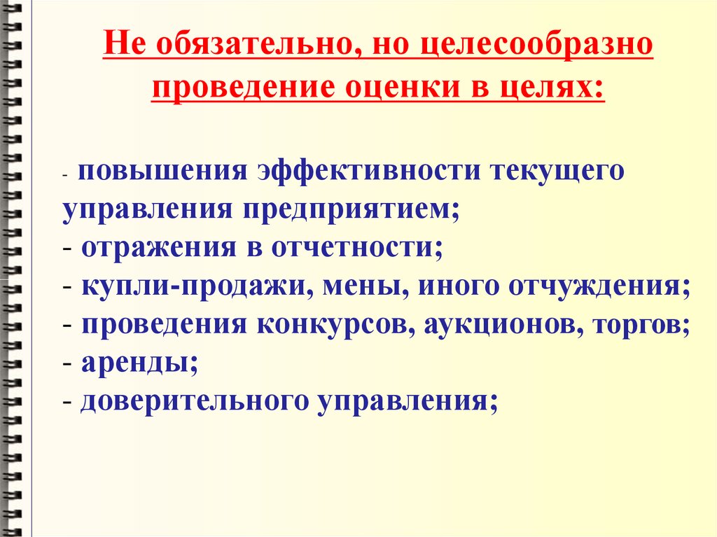 Организационные аспекты. Случаи обязательного проведения оценки. Целесообразно поведение. В каких случаях проведение оценки обязательно?. Для каких предприятий целесообразно проведение презентаций.