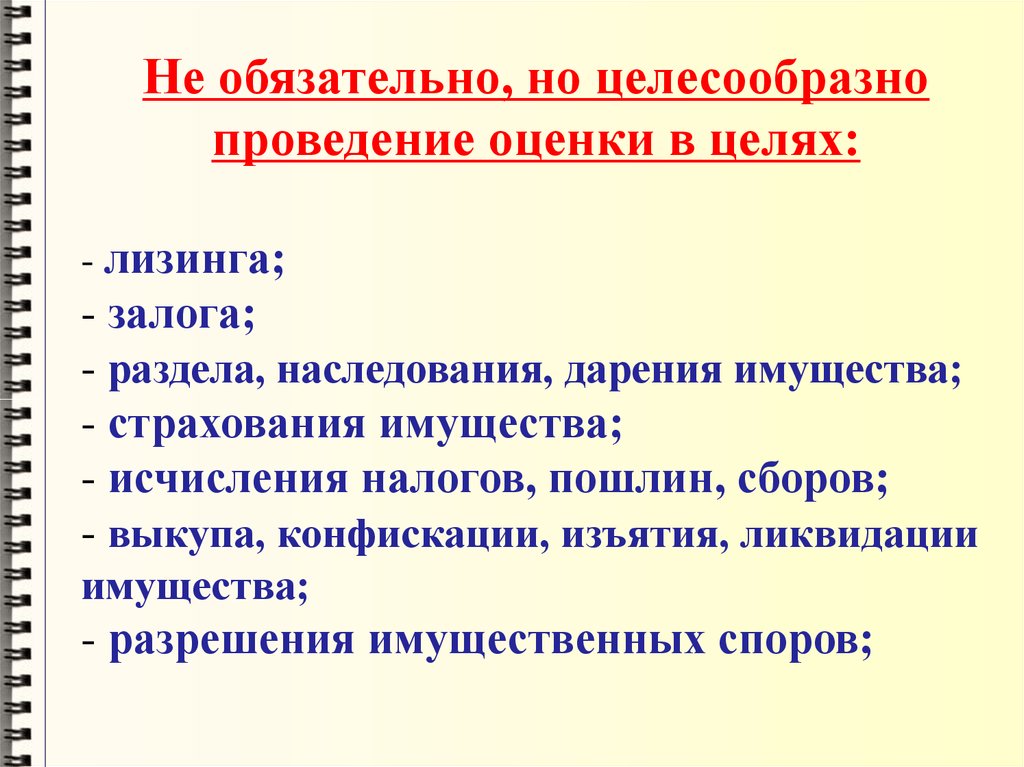 Обязательная оценка. Обязательное проведение оценки. Цели и задачи лизинга.