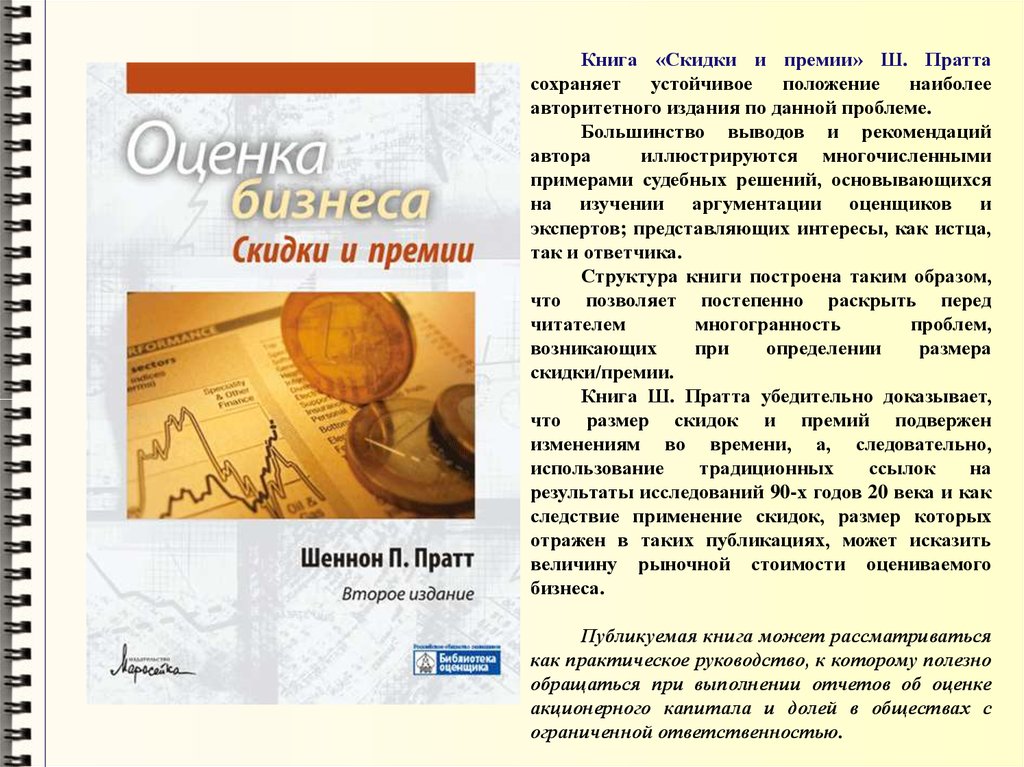 Скидки премии. Вывод книжные премии. Премия и дисконт. Шеннон Пратт оценка бизнеса. Оценку стоимости бизнеса Пратт.