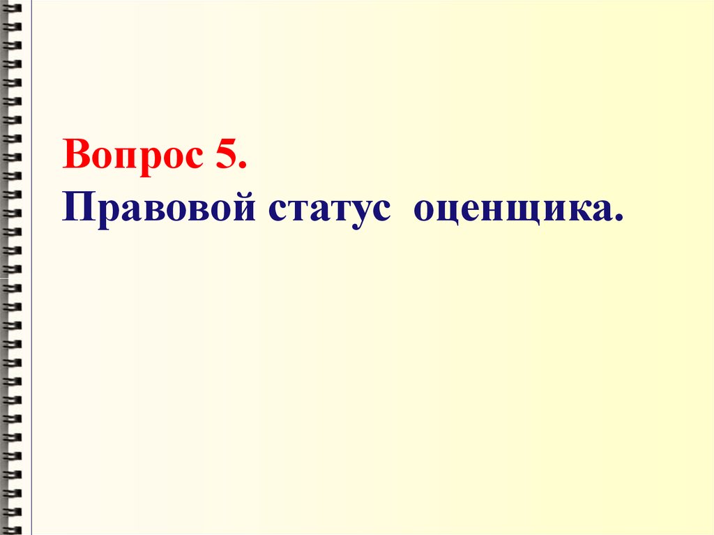 Статус оценщика. Правовой статус оценщика в РФ.