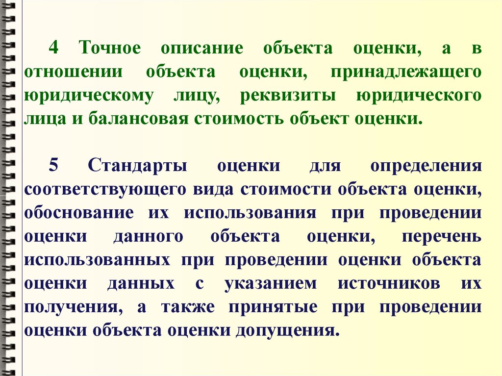 Точный описание. Описание объекта оценки. Описание и анализ объекта оценки. Юридическое описание объекта. Групповая оценка объектов.