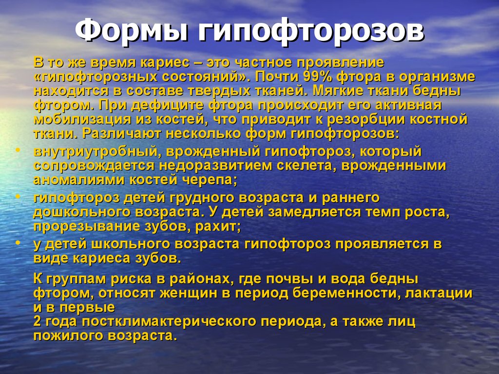 При недостаточности фтора в организме развивается. Гипофторозные состояния. Клинические проявления гипофтороза. Гипофтороз вид фактора риска.