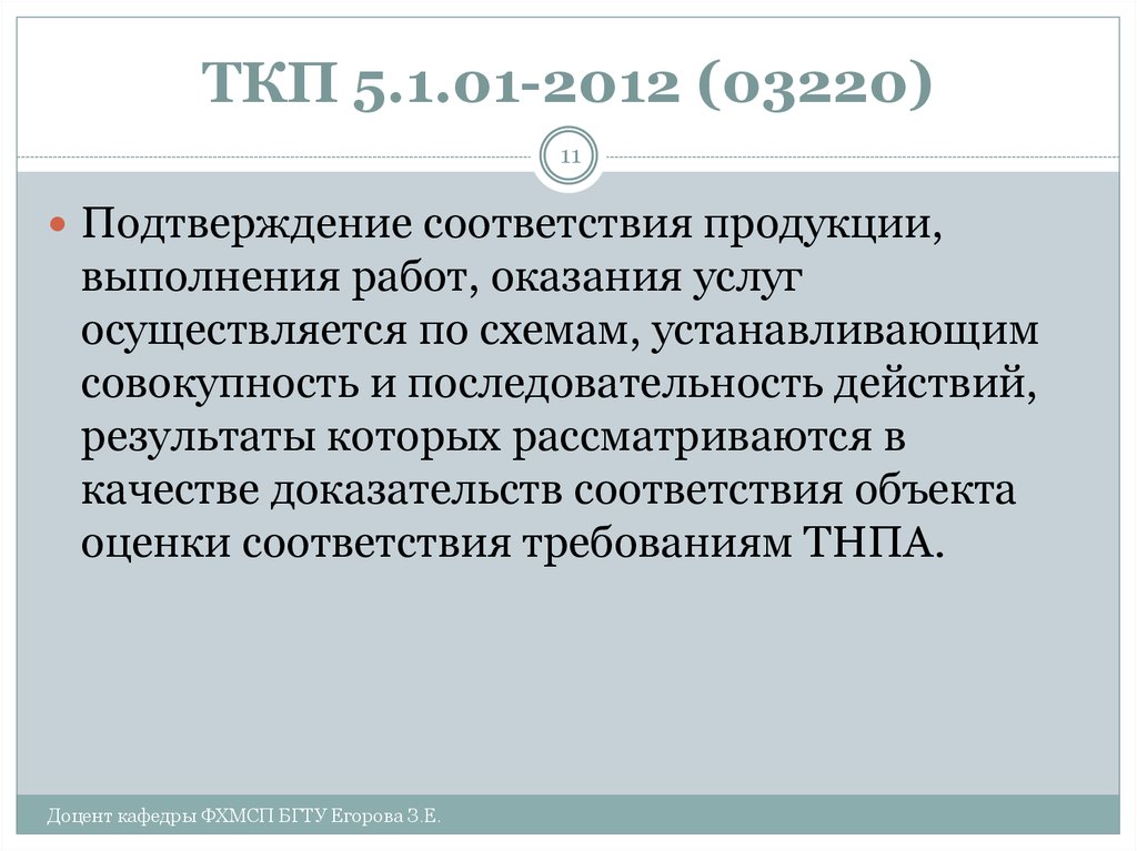 ТКП 5.1.01-2012 (03220)