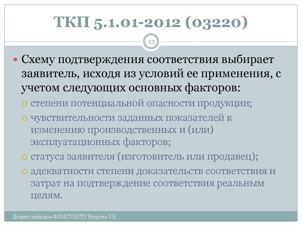 ТКП 5.1.01-2012 (03220)