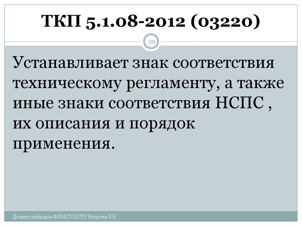 ТКП 5.1.08-2012 (03220)