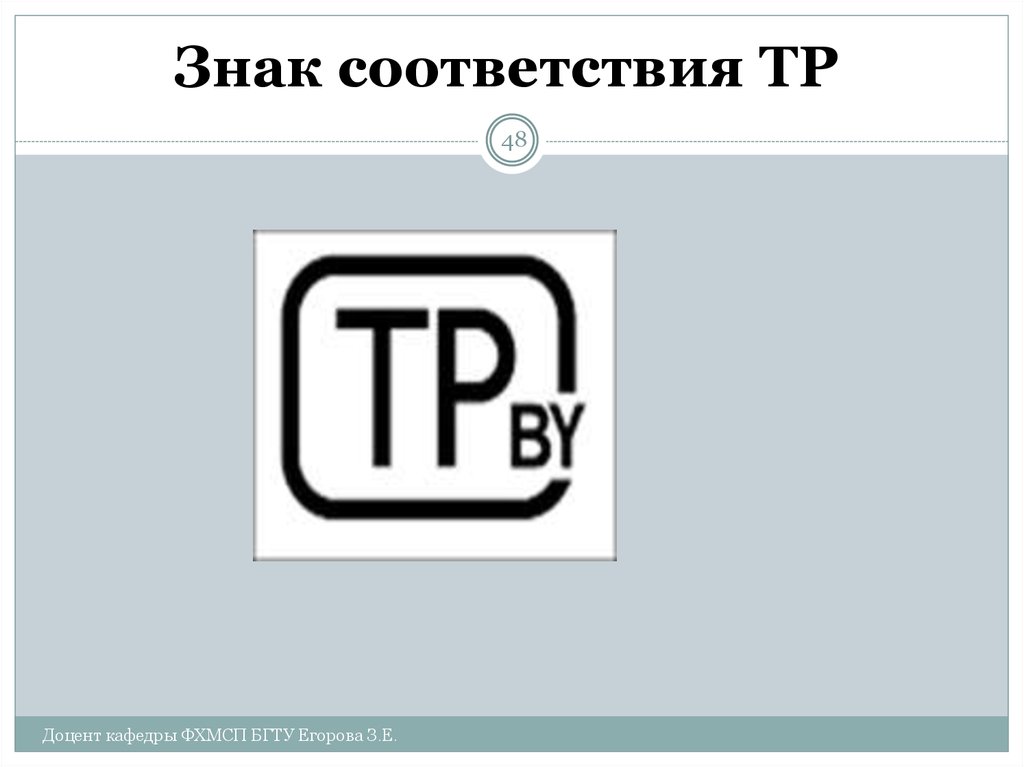 Тр. TP by знак соответствия. Знак соответствия техническому регламенту. Знак соответствия Белоруссии. Тр by знак.