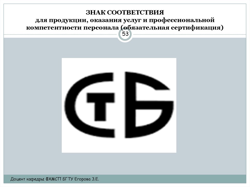 Знак соответствия презентация