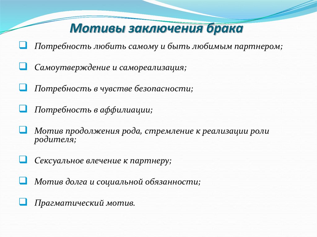 Мотивы семьи. Мотивы вступления в брак психология. Мотивы заключения брака. Мотивация вступления в брак. Каковы мотивы вступления в брак.