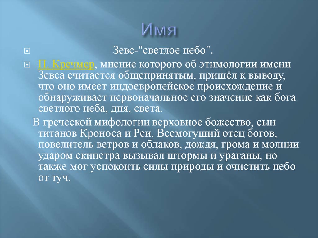 Второе имя зевса. Зевс имя. Значение имени Зевс. Имя Зевс для мальчика. Известные люди с именем Зевс.