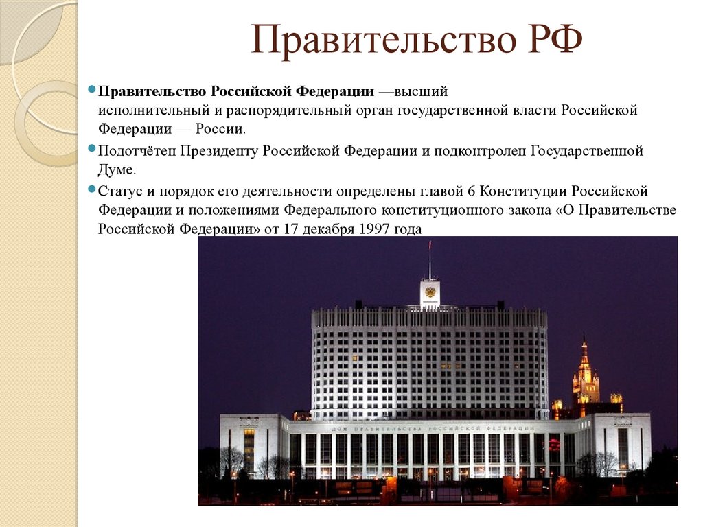 Правительство российской федерации относится к власти