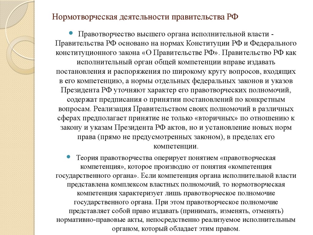 Нормотворческая деятельность. Нормотворческая деятельность президента и правительства РФ. Нормотворческие полномочия президента РФ. Нормотворческая компетенция федеральных министерств. Нормотворческая компетенция правительства РФ.