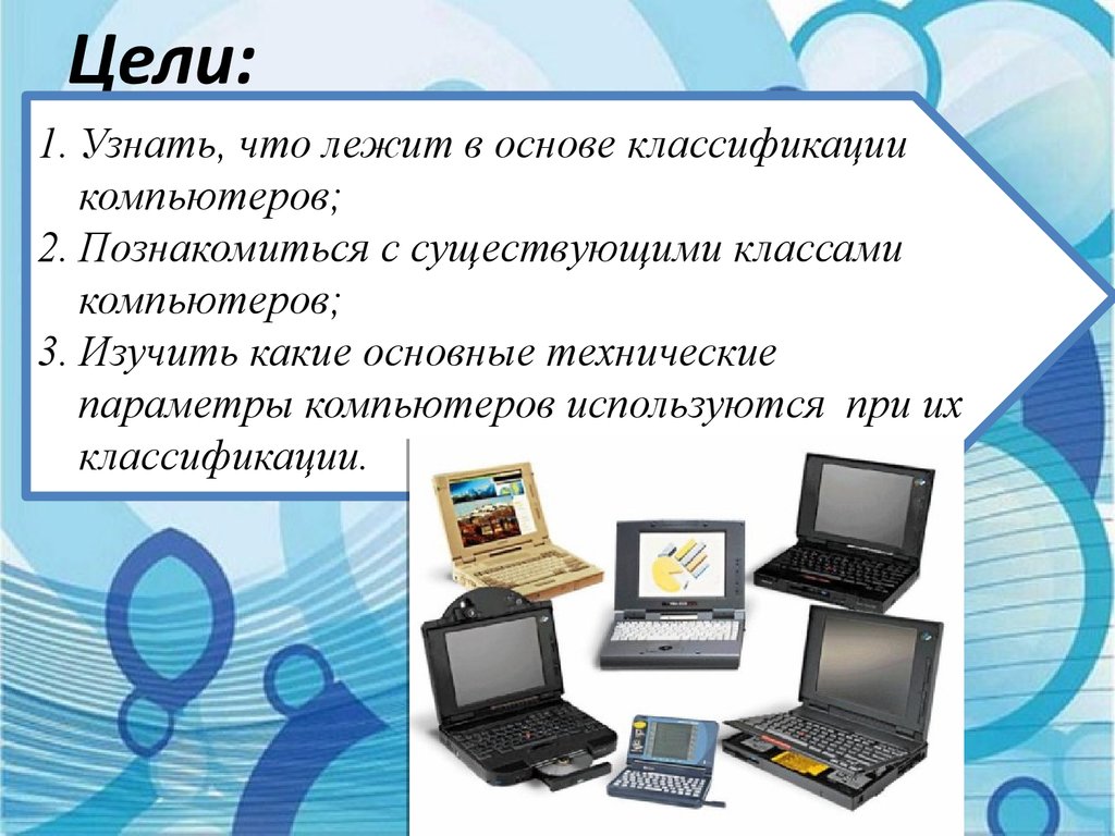 Какие возможности компьютера. Классификация компьютеров Информатика. Классы компьютеров. Классификация компьютеров презентация. По компьютера.