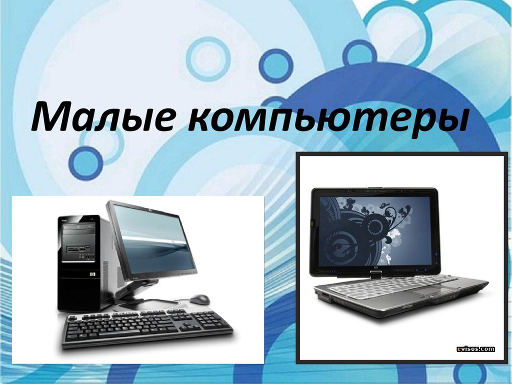 Возможности пк. Компьютер для презентации. Малые ПК. Малые компьютеры классификация. Функциональные возможности компьютера это.