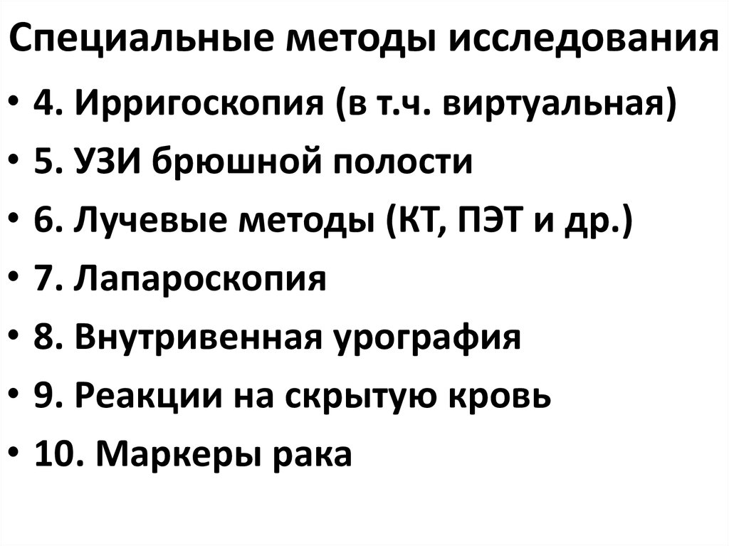 Специальные методы исследования