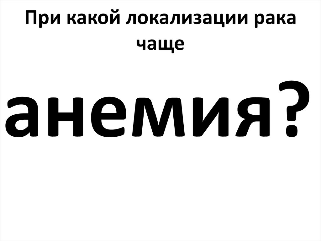 При какой локализации рака чаще