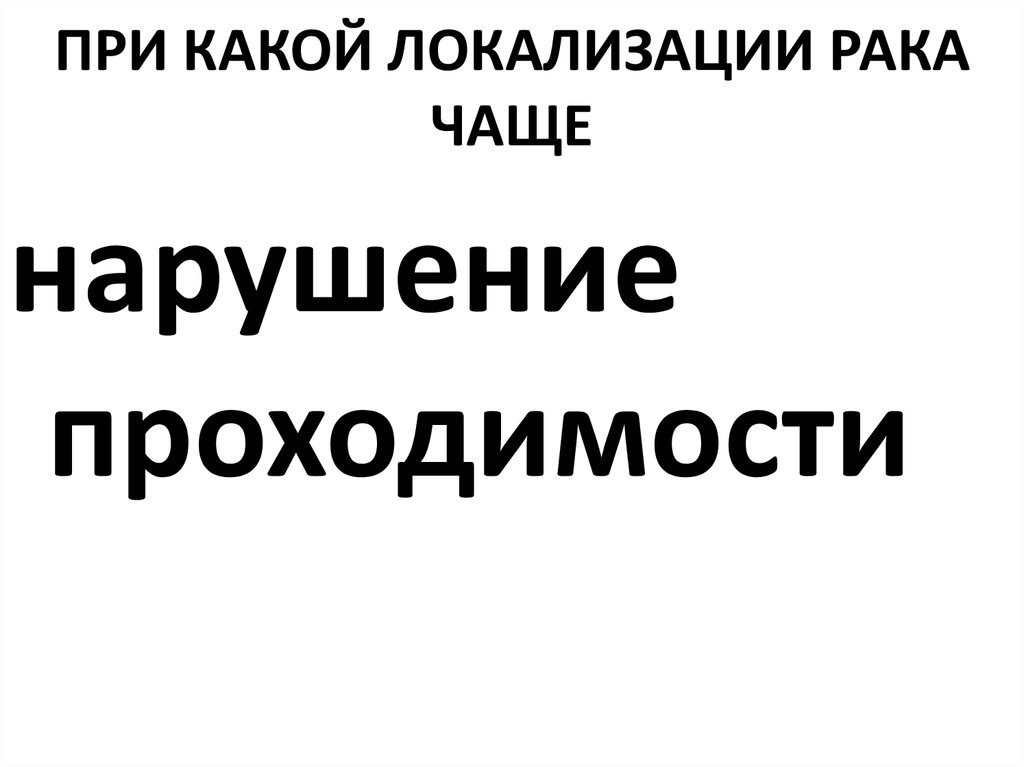 При какой локализации рака чаще
