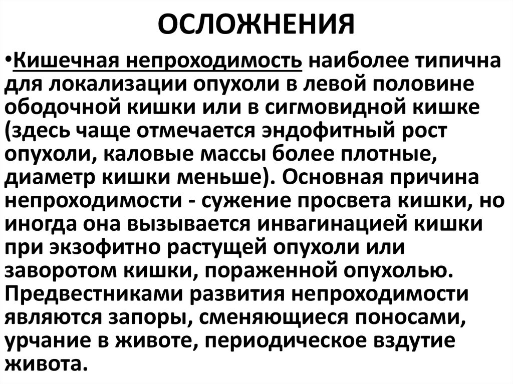 Локальный статус. Осложнения кишечной непроходимости. Непроходимость кишечника осложнения. Осложнения толстокишечная непроходимость.