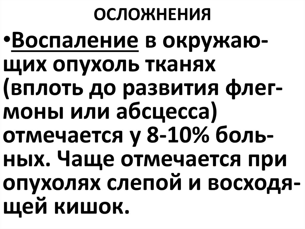 ОСЛОЖНЕНИЯ