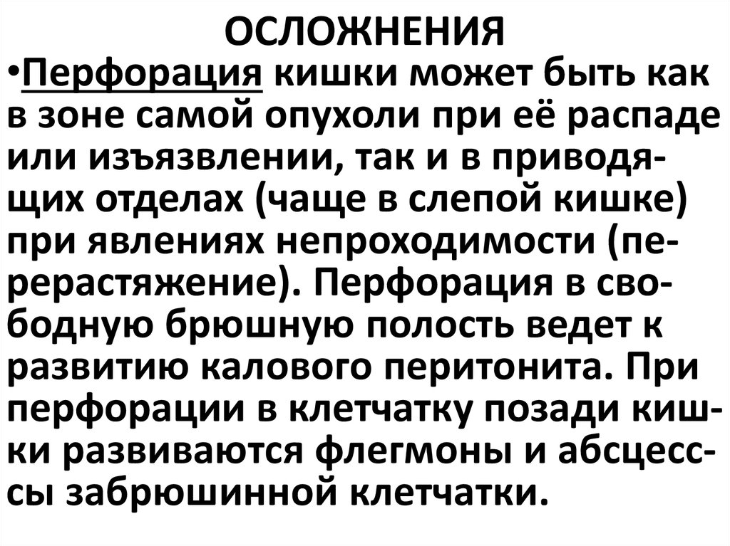 ОСЛОЖНЕНИЯ
