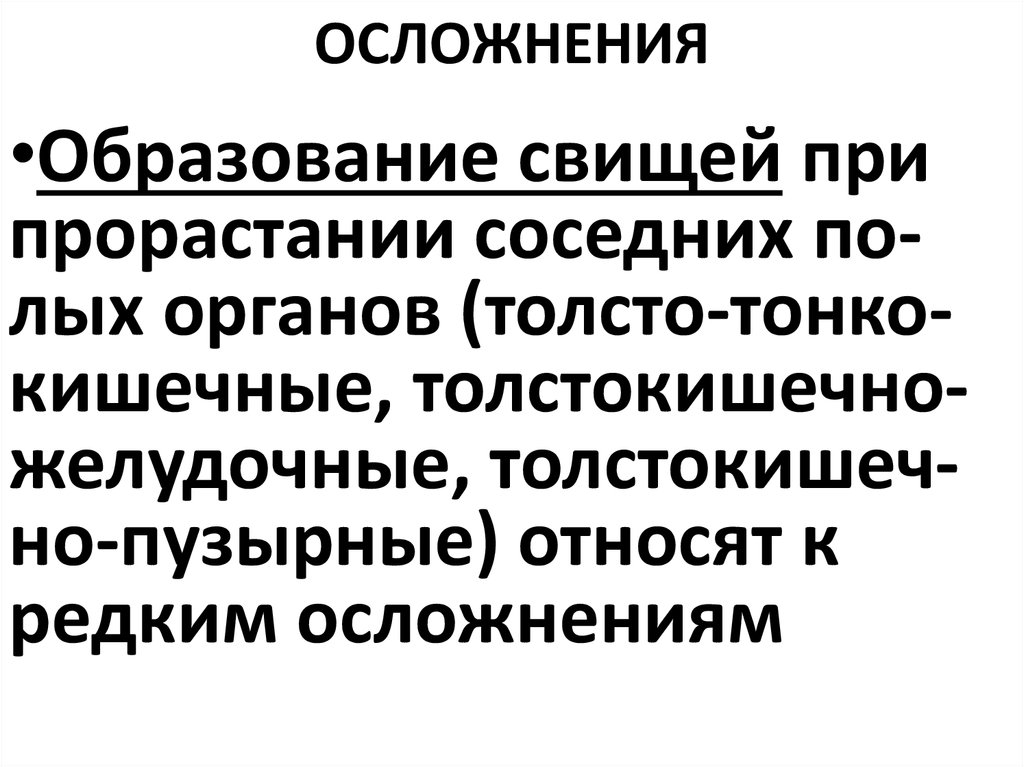 ОСЛОЖНЕНИЯ
