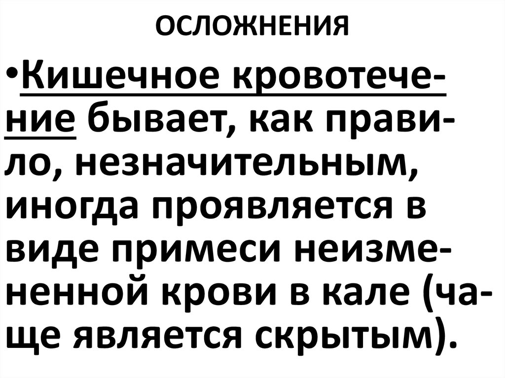 ОСЛОЖНЕНИЯ