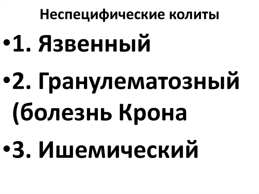 Неспецифические колиты