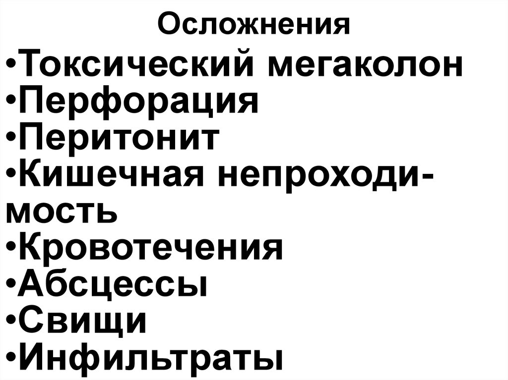 Осложнения